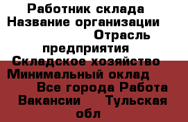 Работник склада › Название организации ­ Team PRO 24 › Отрасль предприятия ­ Складское хозяйство › Минимальный оклад ­ 30 000 - Все города Работа » Вакансии   . Тульская обл.